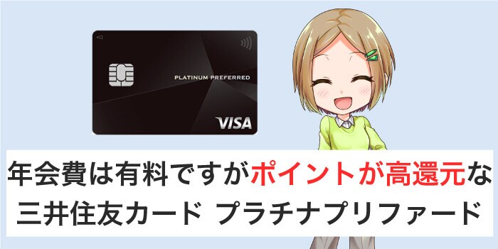 還元率が一番高いプラチナプリファード