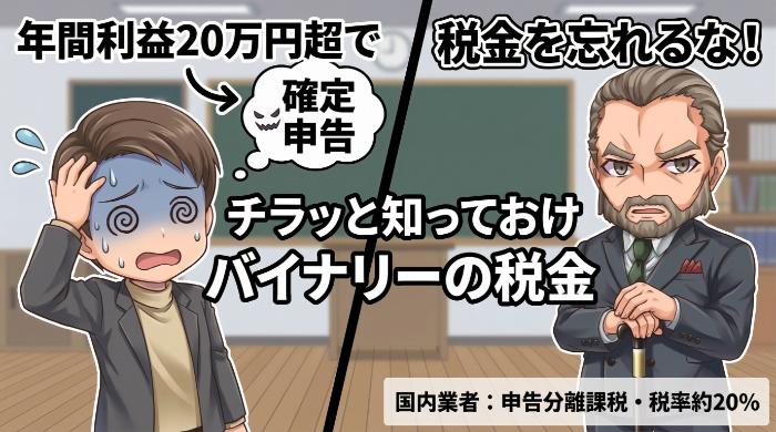 バイナリーオプションの税金もチラッと知っておけ