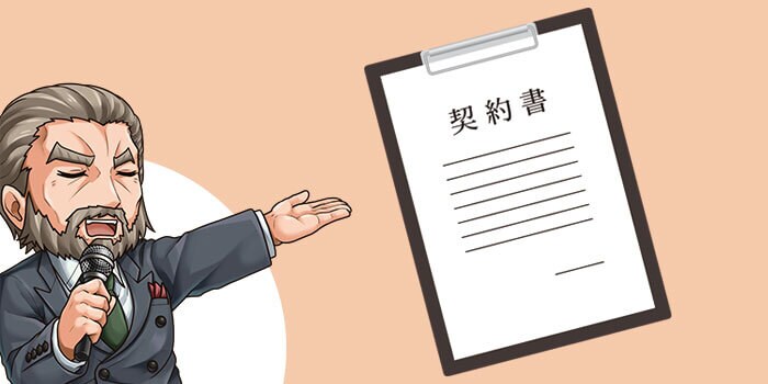 契約内容の確認