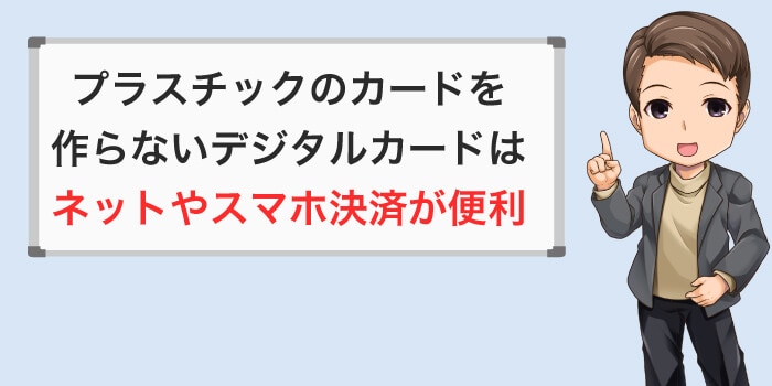 プラスチックのカードを作らないカードはネットやスマホが便利