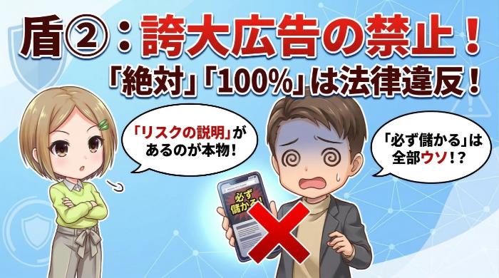 誇大広告の禁止。「必ず儲かる」は法律で禁じられている