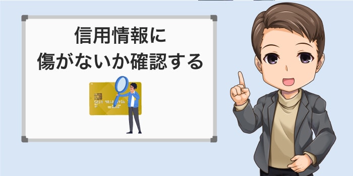 信用情報に傷がないか確認する