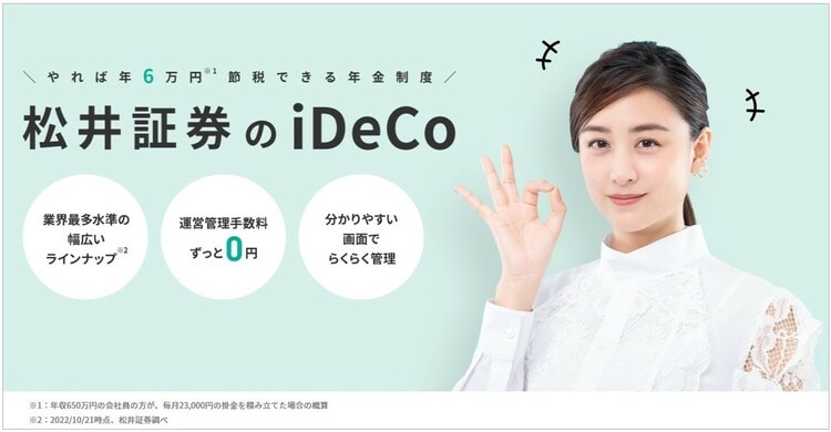 松井証券のイデコ
