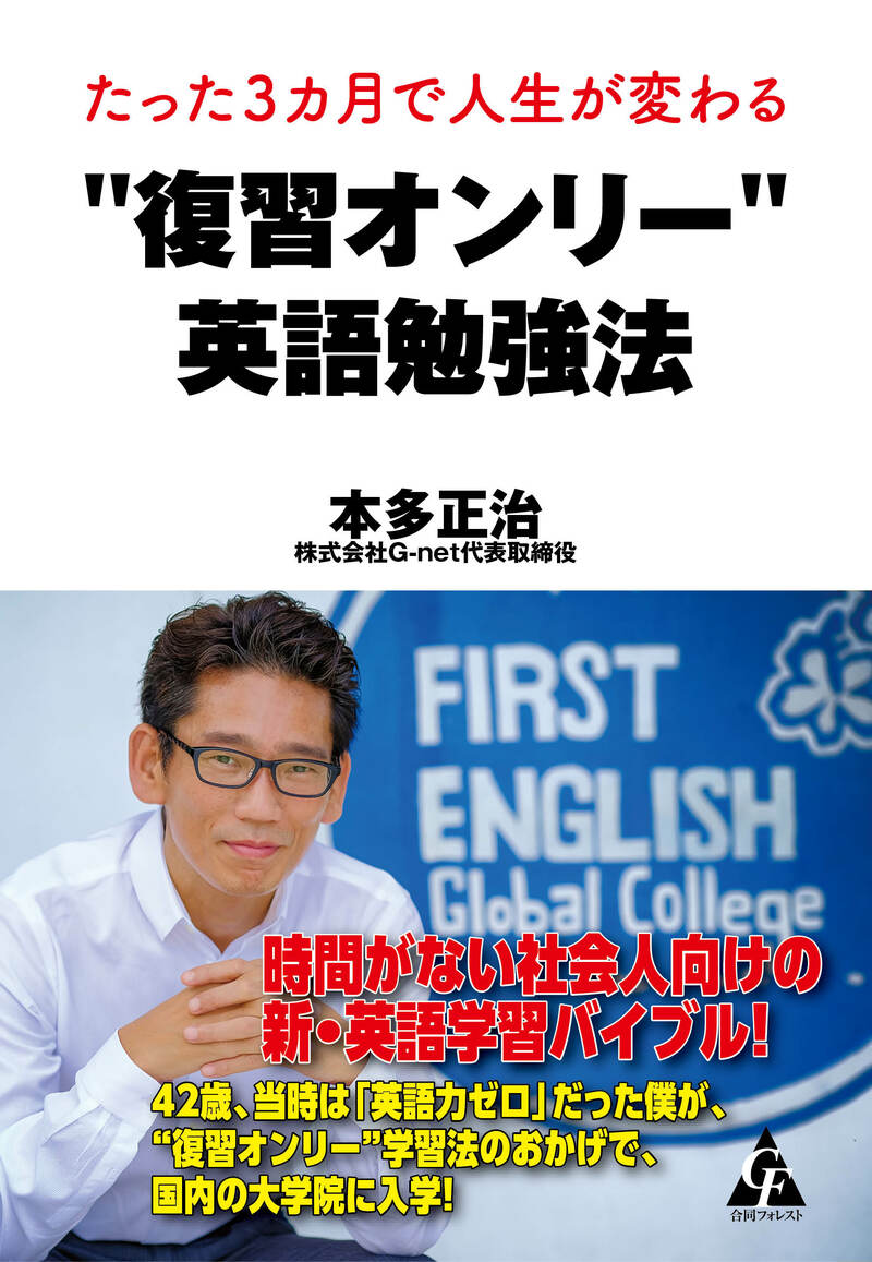 たった3カ月で人生が変わる 復習オンリー 英語勉強法 幻冬舎ゴールドオンライン