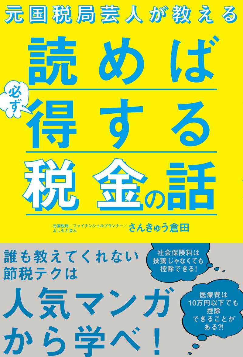 元国税局芸人が教える 読めば必ず得する税金の話