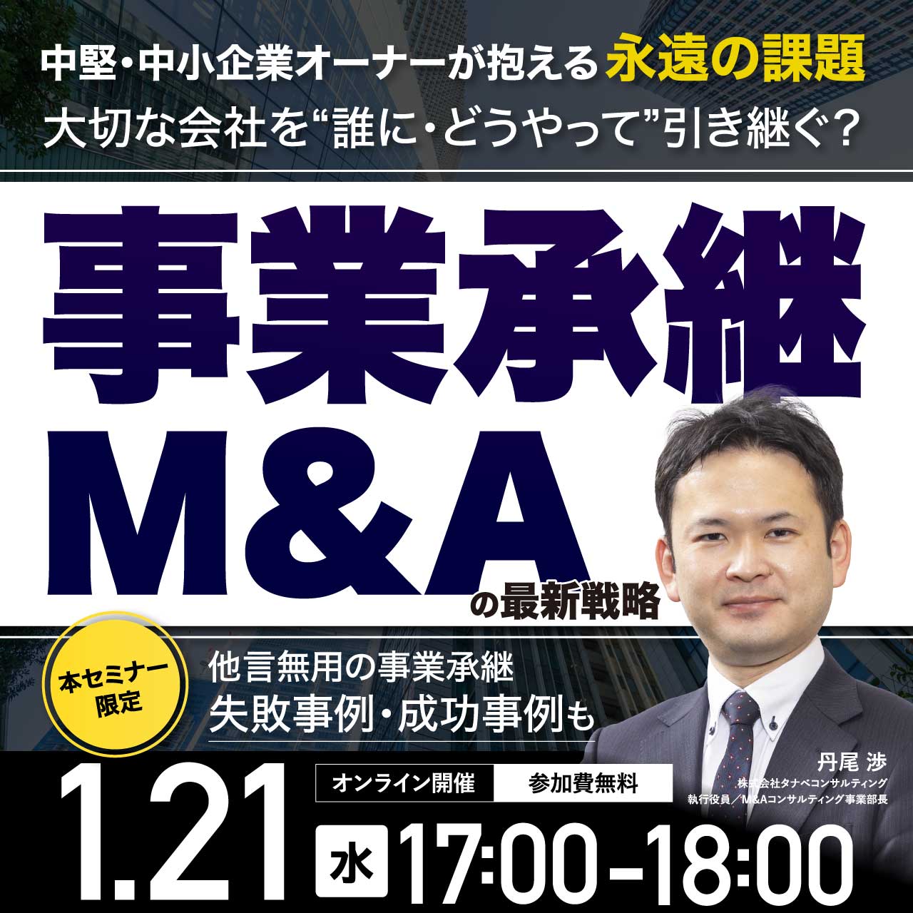 中堅・中小企業オーナーが抱える〈永遠の課題〉大切な会社を“誰に・どうやって”引き継ぐ？「事業承継・M&A」の最新戦略