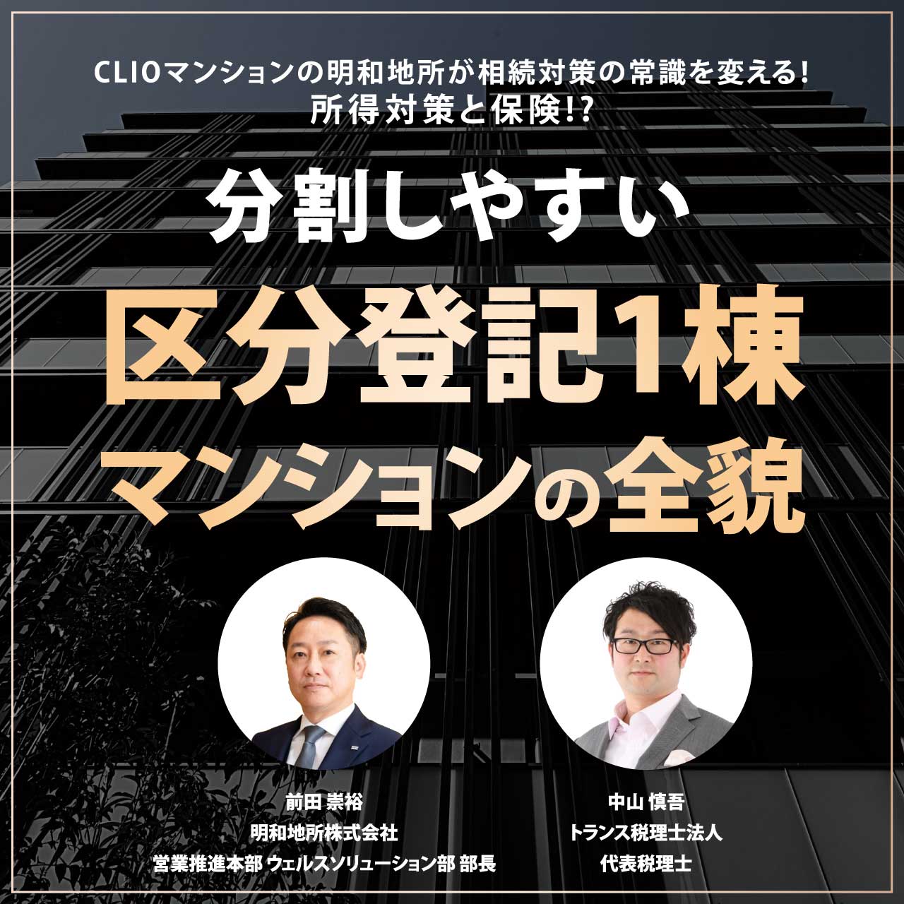 【※オンライン開催（LIVE配信）】 CLIOマンションの明和地所が相続対策の常識を変える！所得対策と保険!?分割しやすい「区分登記1棟マンション」の全貌