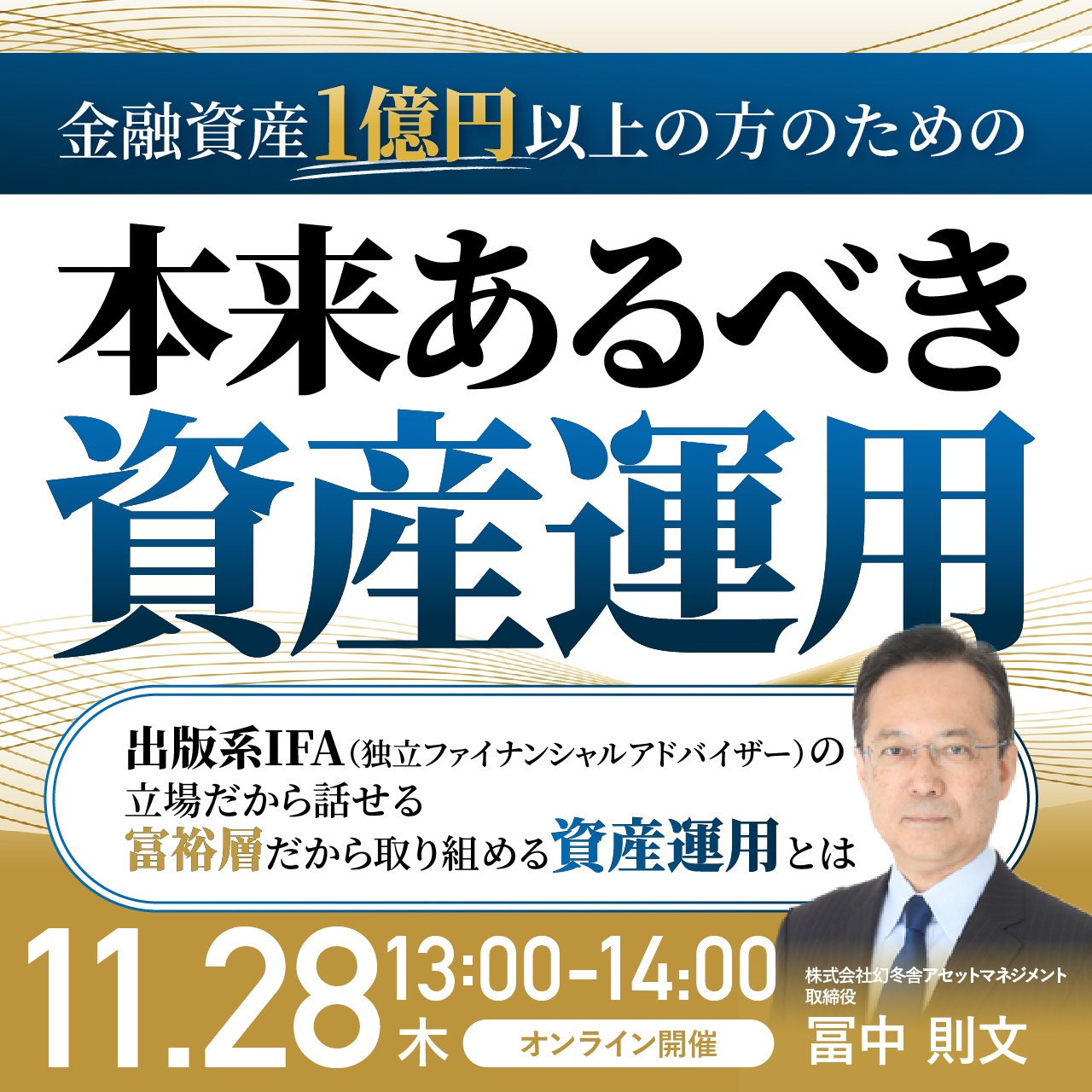 金融資産1億円以上の方のための「本来あるべき資産運用」
