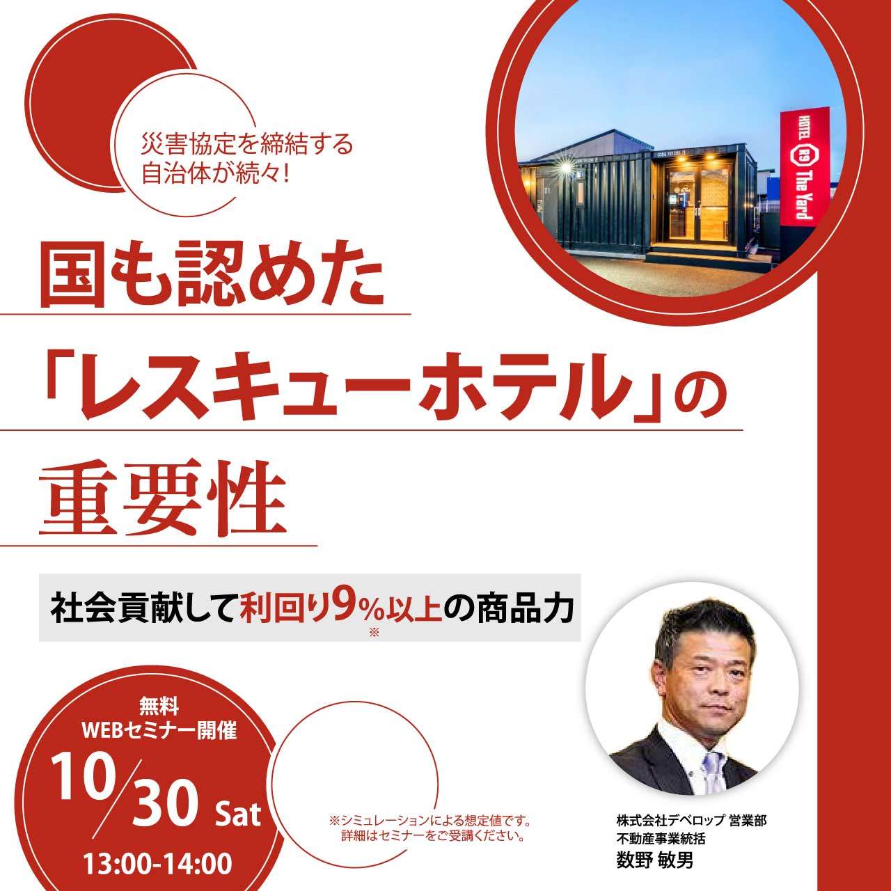 【オンライン開催（LIVE配信）】災害協定を締結する自治体が続々！国も認めた「レスキューホテル」の重要性社会貢献して利回り9％以上の商品力