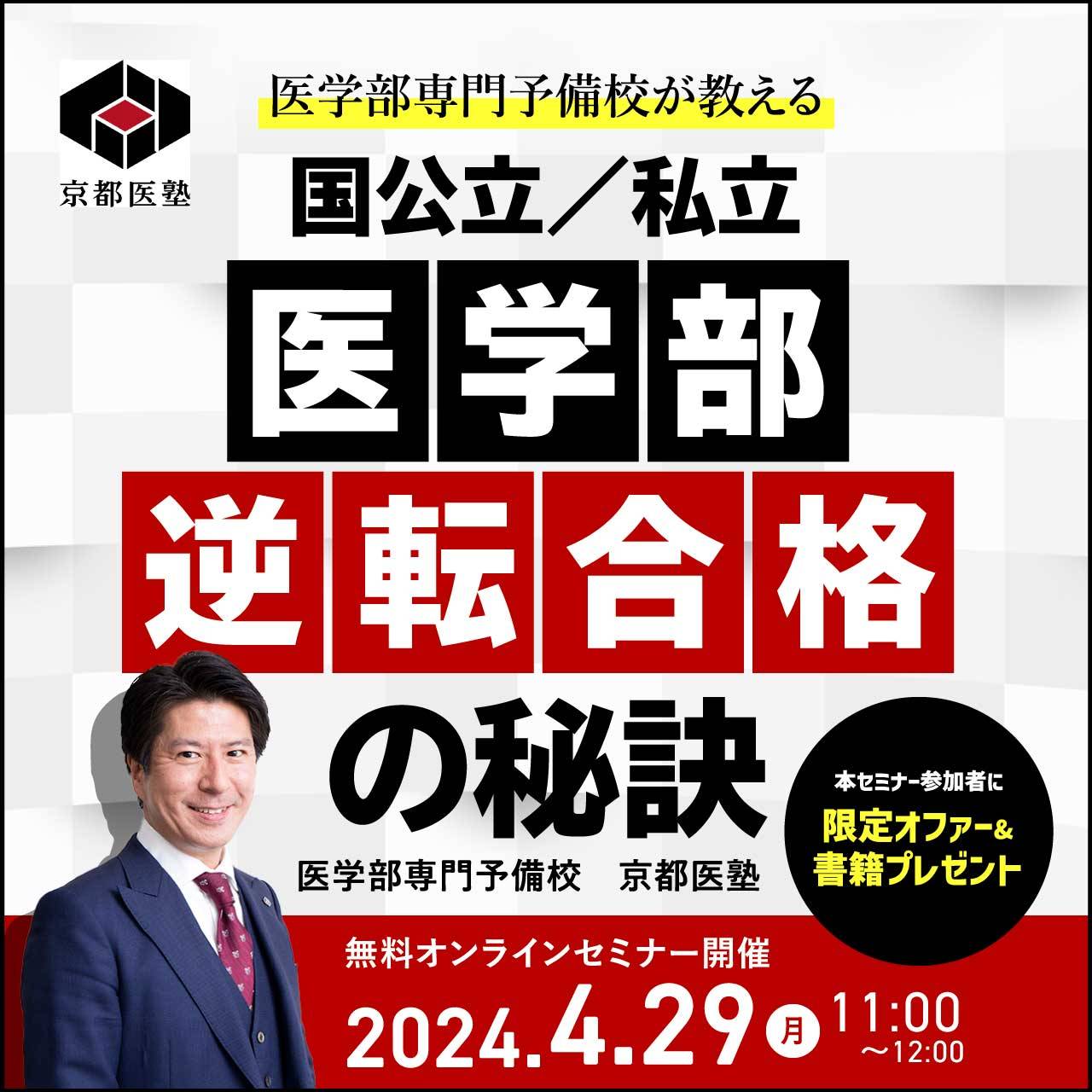 現役生（高3・高2・高1・中学生）の保護者も必見！ 医学部専門予備校が教える 「国公立／私立」医学部逆転合格の秘訣 本セミナー参加者にもれなく書籍プレゼント