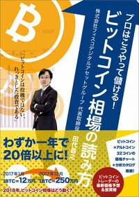 プロはこうやって儲ける！ ビットコイン相場の読み方