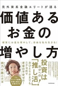 確実にお金を増やして、自由な私を生きる！ 元外資系金融エリートが語る価値あるお金の増やし方