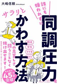 誰にも嫌われずに同調圧力をサラリとかわす方法