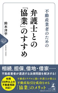 不動産業者のための　弁護士との「協業」のすすめ