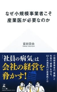 なぜ小規模事業者こそ産業医が必要なのか