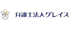 弁護士法人グレイス