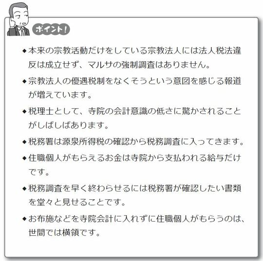 出所：『税理士の坊さんが書いた宗教法人の税務と会計入門』（国書刊行会）より抜粋