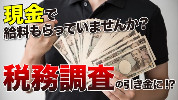 税理士「税務調査のリスクを高めるだけ」…会社員でも確定申告が必要？給与の「現金手渡し」受給に潜むワナ【税理士が警告】