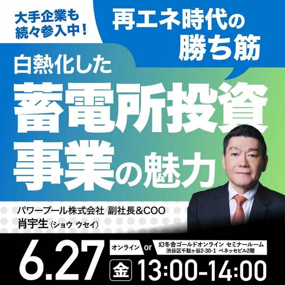 大手企業も続々参入中！再エネ時代の勝ち筋白熱化した「蓄電所投資事業」の魅力