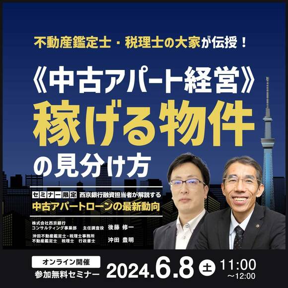 不動産鑑定士・税理士の大家が伝授！《中古アパート経営》「稼げる物件」の見分け方