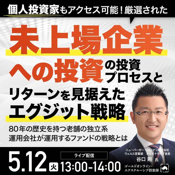 個人投資家もアクセス可能！「厳選された未上場企業への投資」の投資プロセスと「リターンを見据えたエグジット戦略」