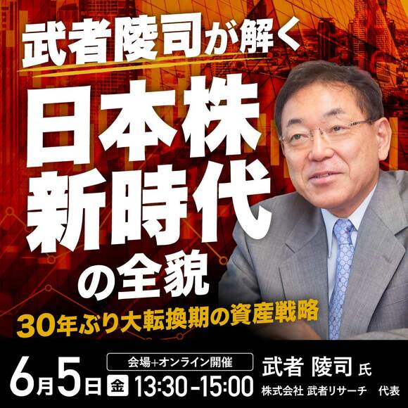 武者陵司が解く「日本株新時代」の全貌～30年ぶり大転換期の資産戦略～