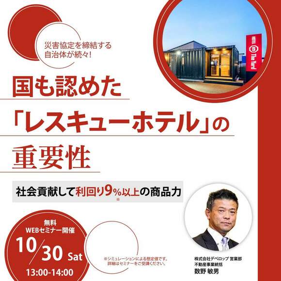 【オンライン開催（LIVE配信）】災害協定を締結する自治体が続々！国も認めた「レスキューホテル」の重要性社会貢献して利回り9％以上の商品力