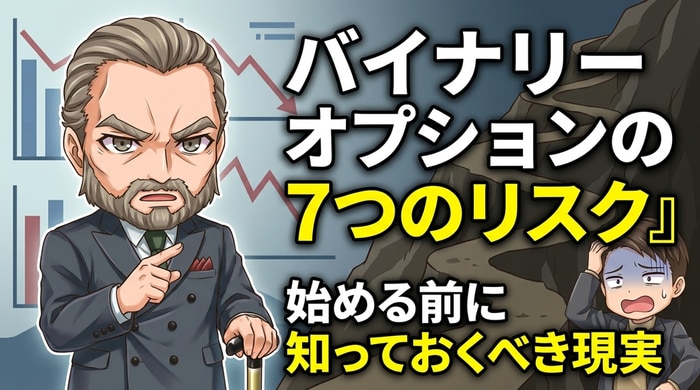 バイナリ―オプションに潜む7つのリスク