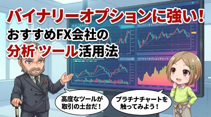 バイナリーオプションのチャート分析に強い、おすすめFX会社