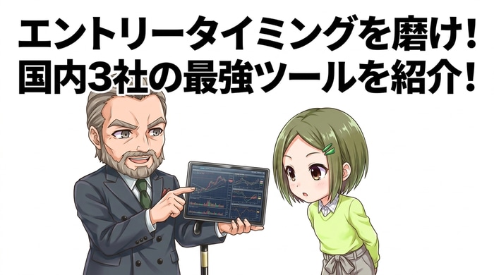 エントリータイミングを磨く国内無料3ツール