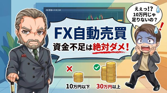 FX自動売買に必要な資金量の目安 — 少なすぎると「儲からない」のは当たり前