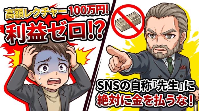 高額レクチャー100万円を払って利益ゼロ