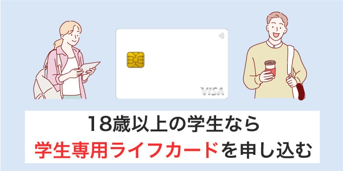18歳以上の学生なら学生専用カードを選び直す
