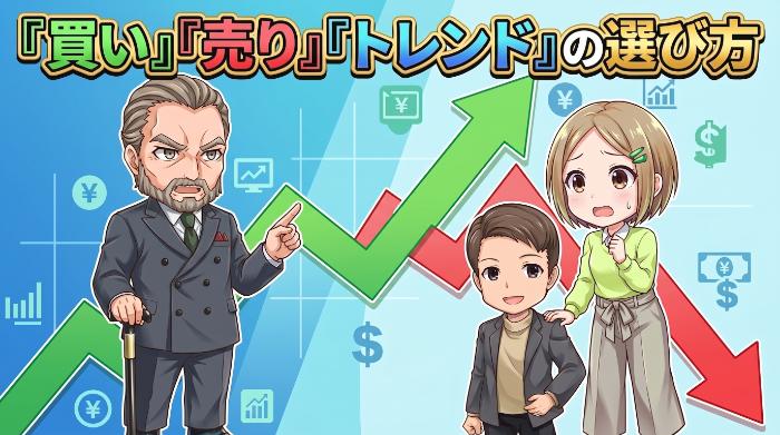 売買方向：買い・売り・トレンドの選び方
