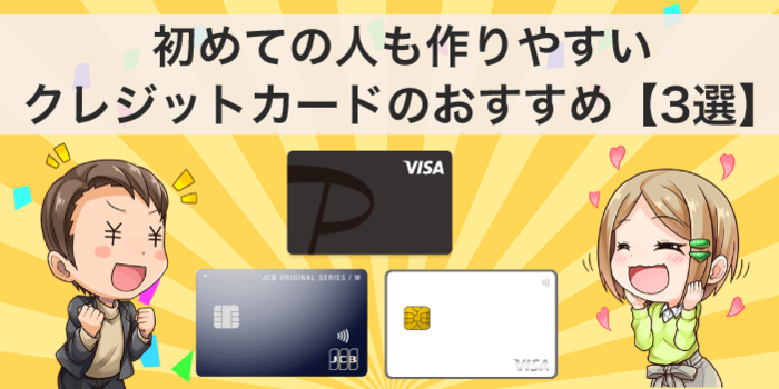 初めての人も審査に通りやすいおすすめのクレジットカード