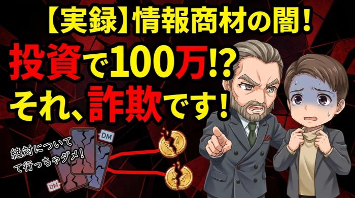 情報商材・SNS勧誘の構造