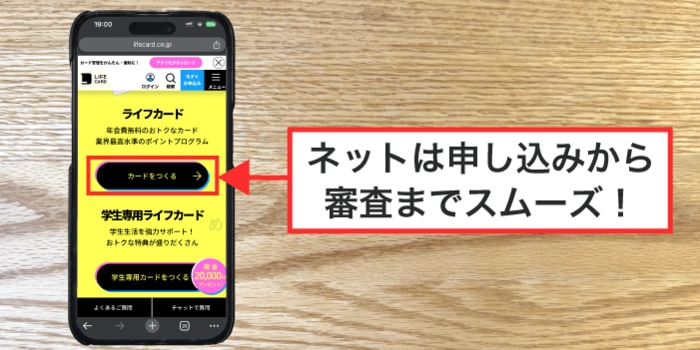 ネット申し込みがライフカードは早い