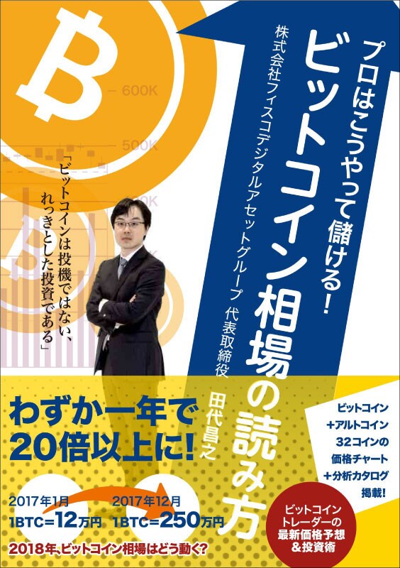 プロはこうやって儲ける！ ビットコイン相場の読み方