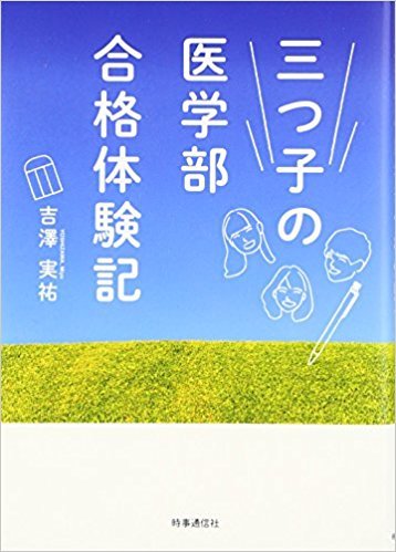 三つ子の医学部合格体験記