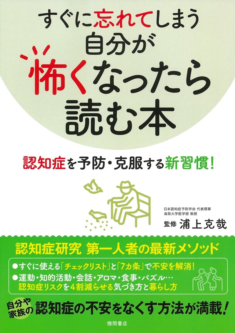 すぐに忘れてしまう自分が怖くなったら読む本 認知症を予防・克服する新習慣！
