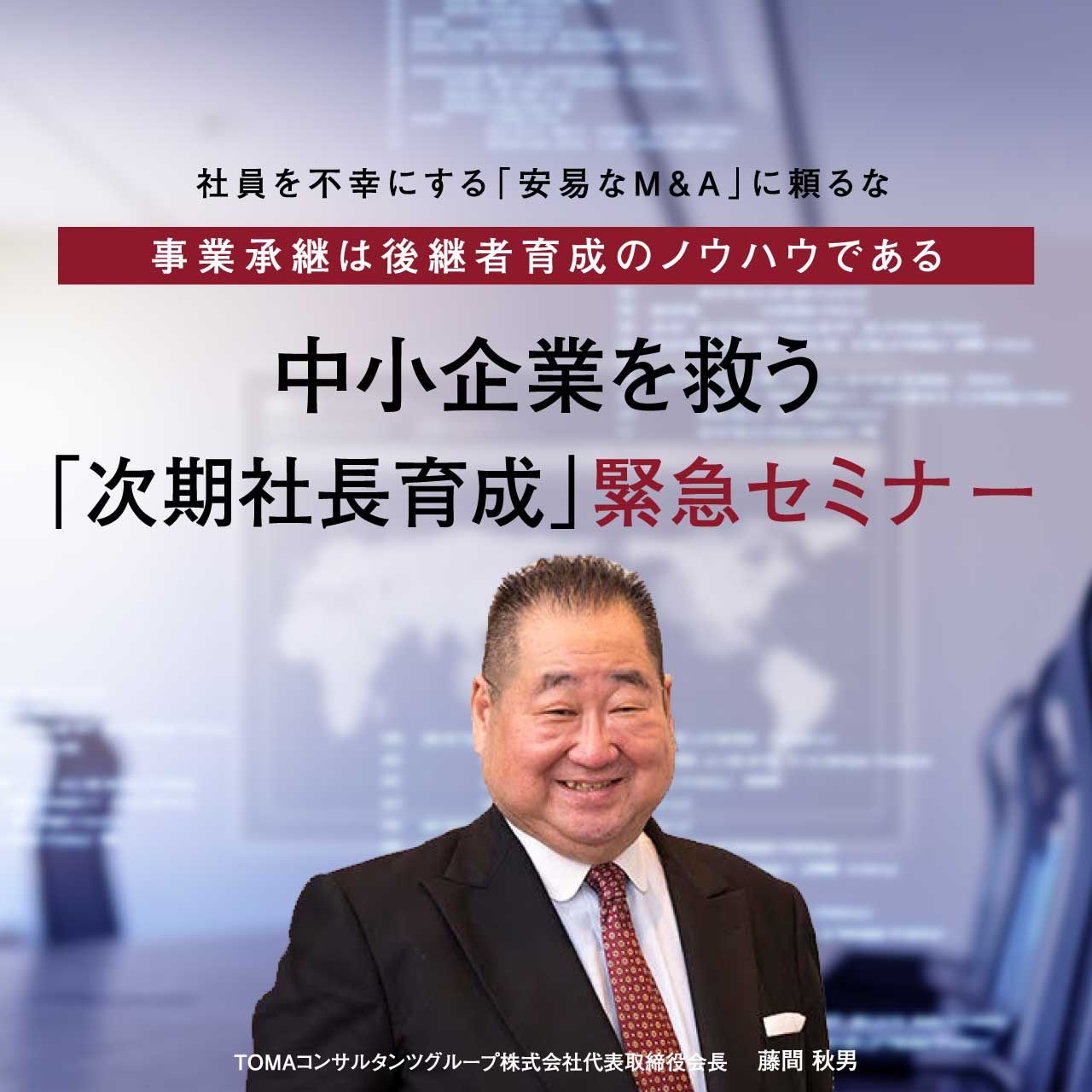  【オンライン開催（LIVE配信）】社員を不幸にする「安易なM&A」に頼るな事業承継は後継者育成のノウハウである中小企業を救う「次期社長育成」緊急セミナー