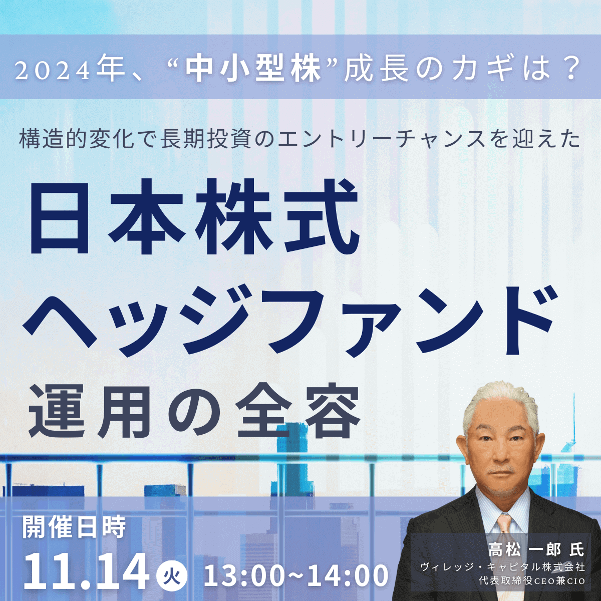 2024年、“中小型株”成長のカギは？構造的変化 で長期投資のエントリー