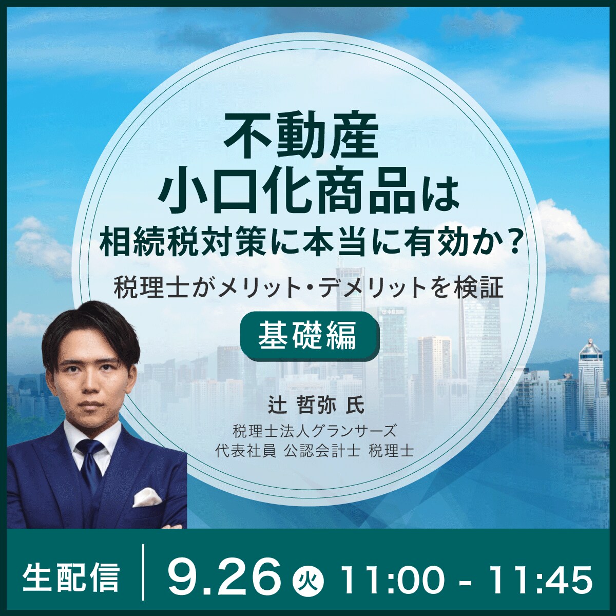 「不動産小口化商品」は相続税対策に本当に有効か？税理士がメリット・デメリットを検証＜基礎編＞