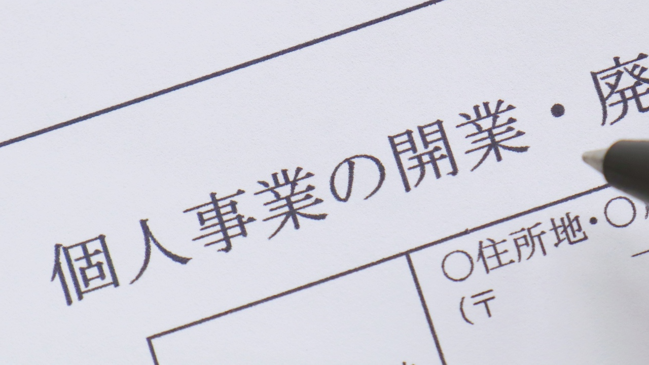 「開業後1ヵ月以内に提出」が推奨されている〈開業届〉だが…退職後に独立しても、すぐには提出しないほうがいい「意外なワケ」【シニアキャリアコンサルタントが助言】