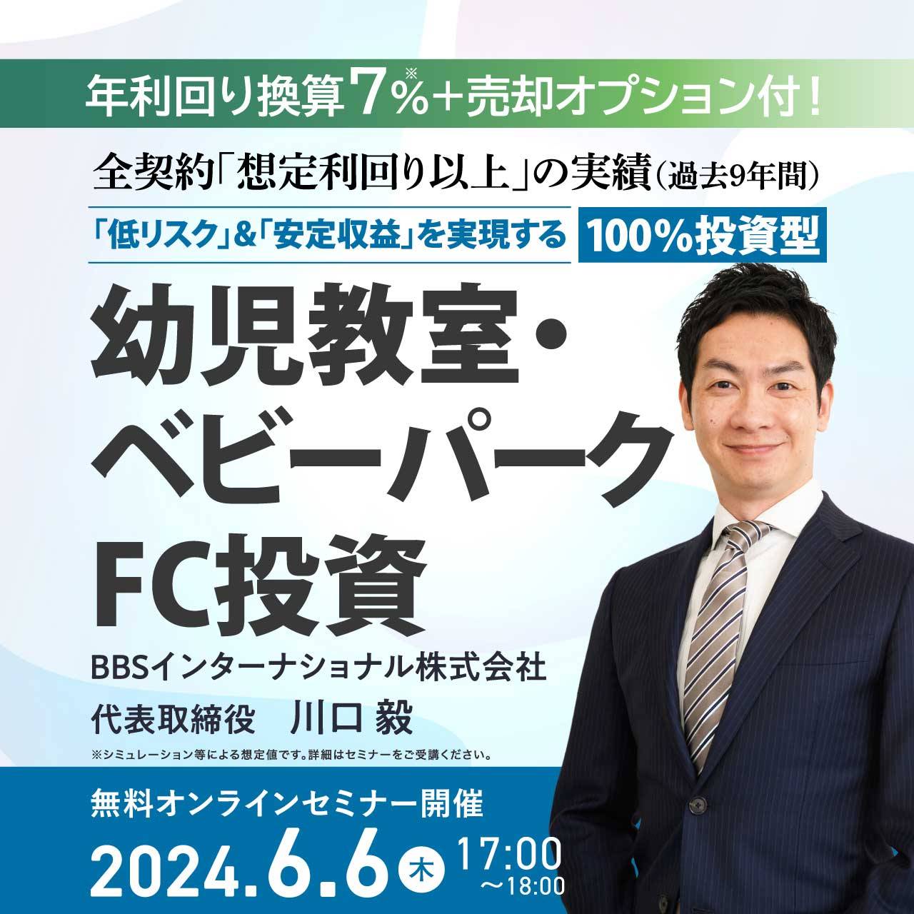 年利回り換算7％＋売却オプション付き！全契約「想定利回り以上」の実績（過去9年間）「低リスク」&「安定収益」を実現する100％投資型「幼児教室・ベビーパークFC投資」