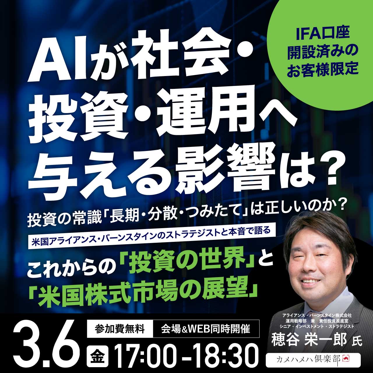 AIが社会・投資・運用へ与える影響は？ 投資の常識「長期・分散・つみたて」は正しいのか？ 米国アライアンス・バーンスタインのストラテジストと本音で語る これからの「投資の世界」と「米国株式市場の展望」