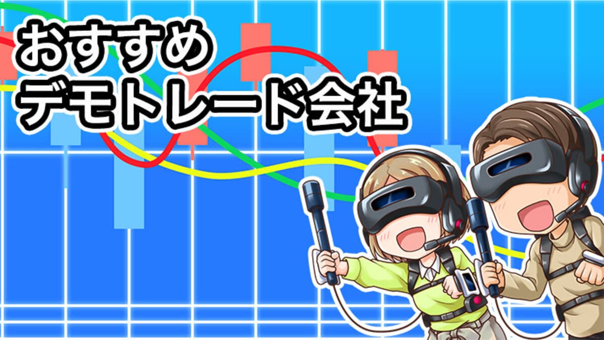 プロ御用達】FXデモトレード10社比較！ツールで選ぶおすすめ3社｜資産形成ゴールドオンライン