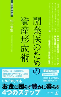 開業医のための資産形成術