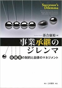 事業承継のジレンマ