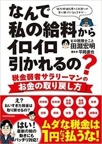 なんで私の給料からイロイロ引かれるの?  税金弱者サラリーマンのお金の取り戻し方